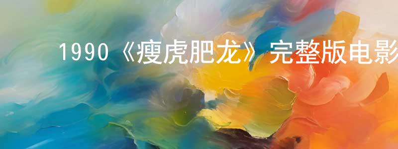 ﻿1990《瘦虎肥龙》完整版电影/在线观看/百度云-美剧天堂 ﻿常海山的blog